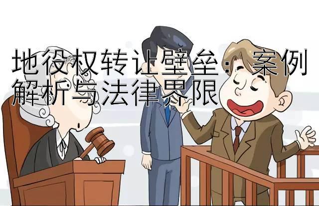 地役权转让壁垒：案例解析与法律界限