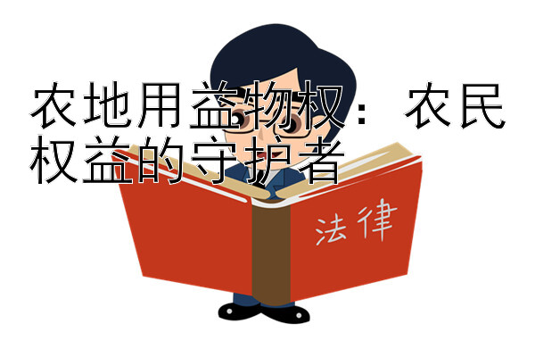 农地用益物权：农民权益的守护者