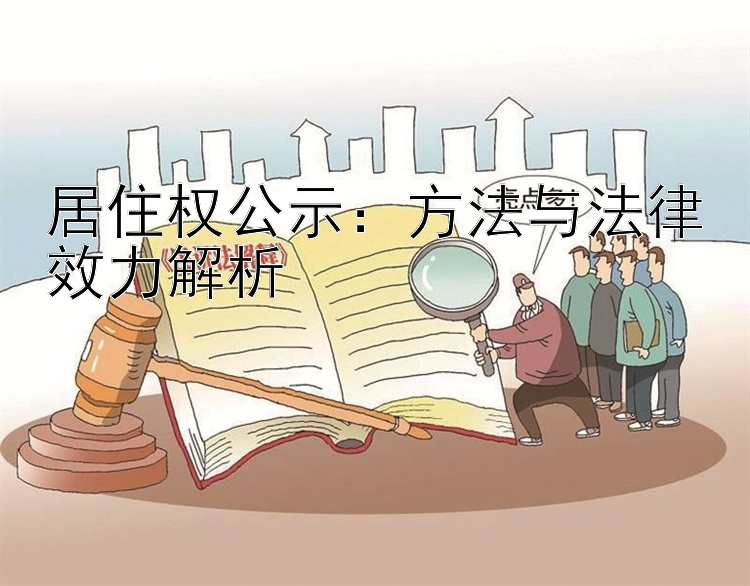 居住权公示：方法与法律效力解析