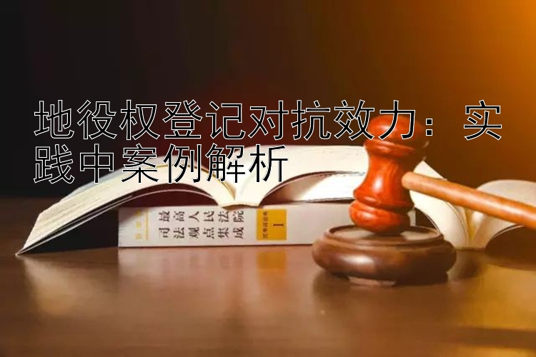 地役权登记对抗效力：实践中案例解析