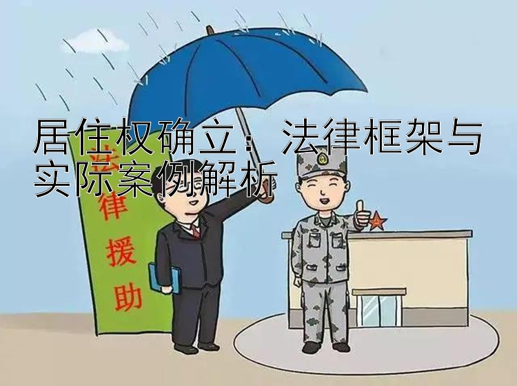 居住权确立：法律框架与实际案例解析