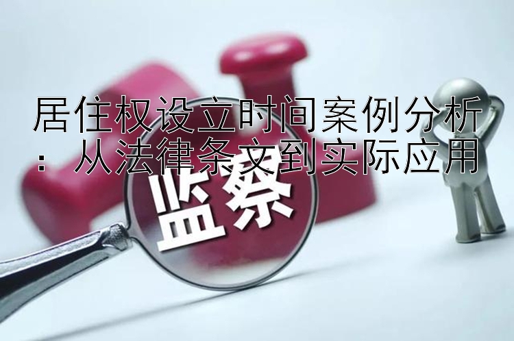 居住权设立时间案例分析：从法律条文到实际应用