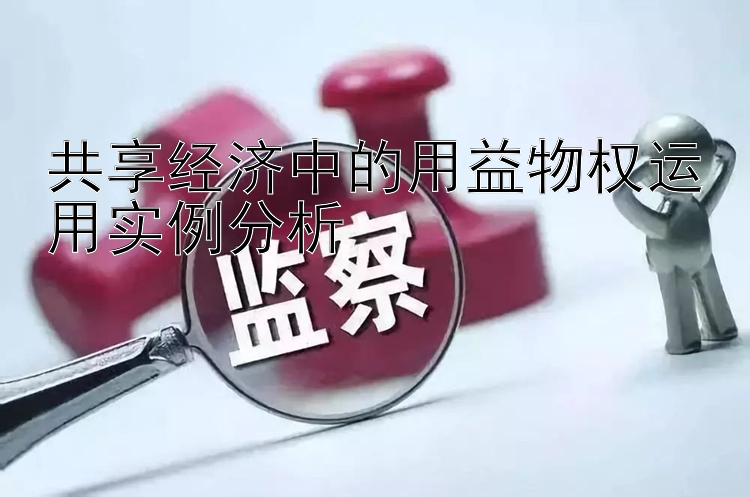 共享经济中的用益物权运用实例分析