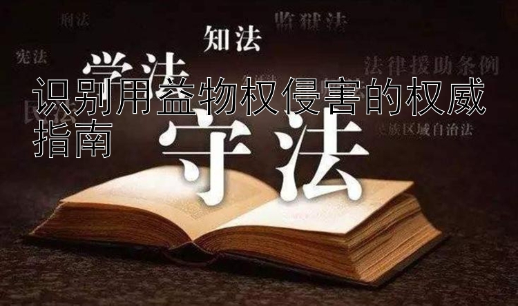 识别用益物权侵害的权威指南