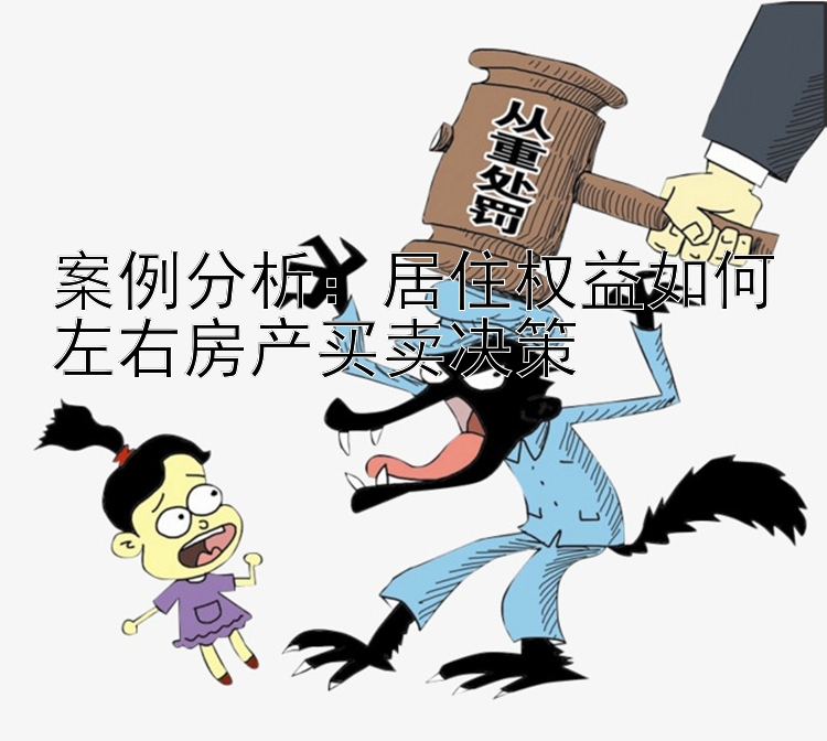 案例分析：居住权益如何左右房产买卖决策