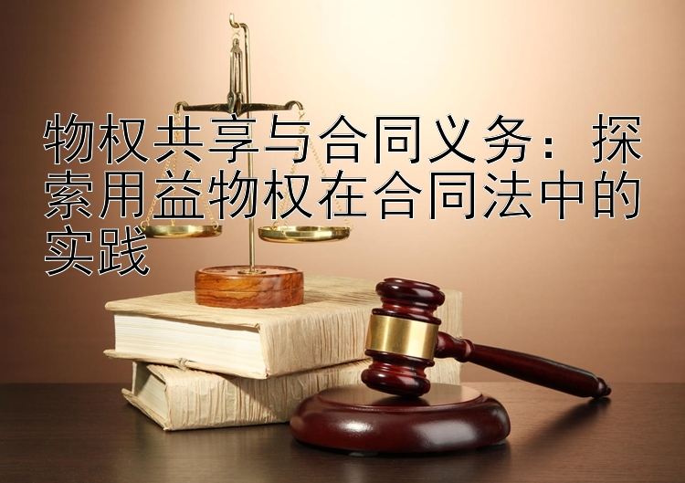 物权共享与合同义务：探索用益物权在合同法中的实践