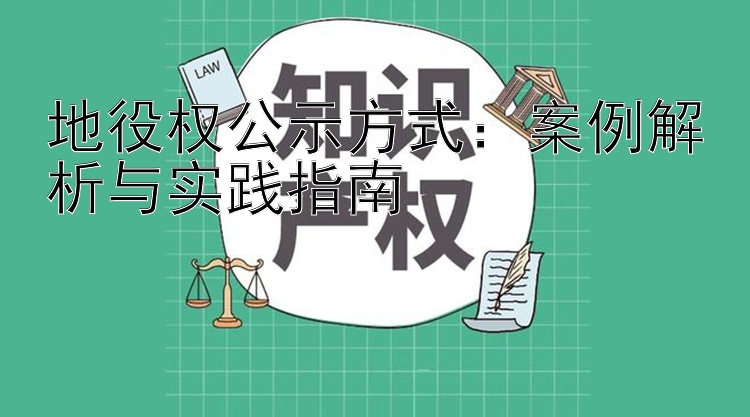 地役权公示方式：案例解析与实践指南