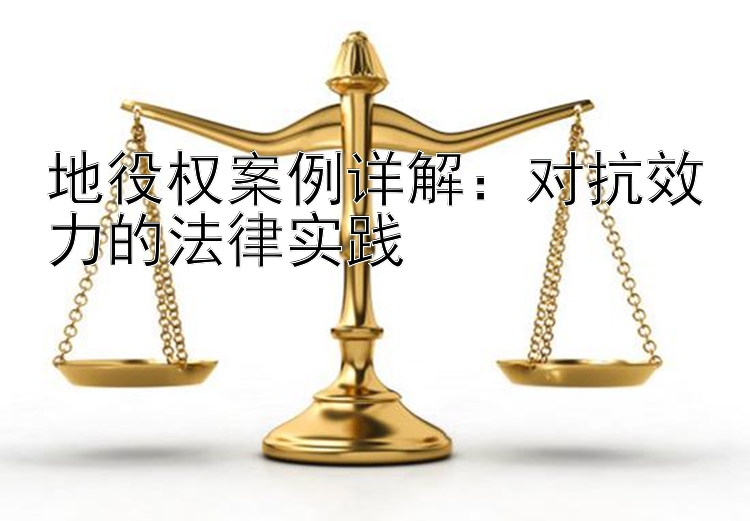 地役权案例详解：对抗效力的法律实践