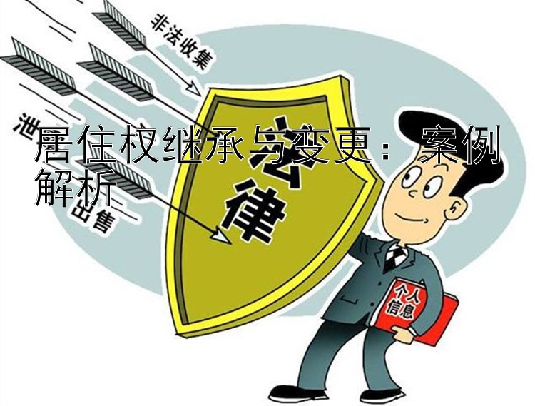 居住权继承与变更：案例解析