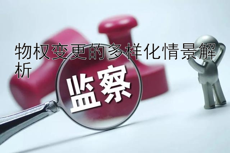 物权变更的多样化情景解析