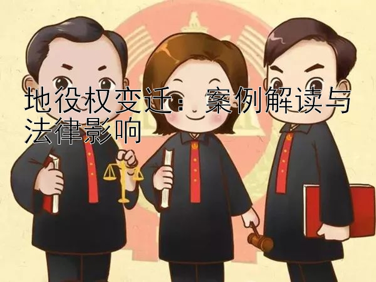 地役权变迁：案例解读与法律影响