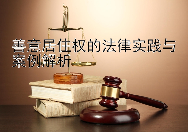 善意居住权的法律实践与案例解析