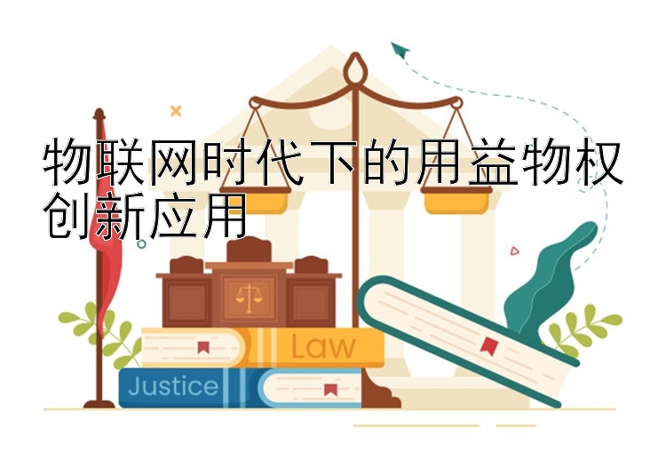 物联网时代下的用益物权创新应用