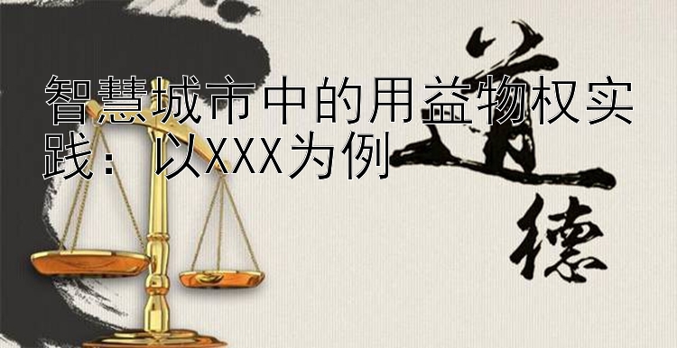 智慧城市中的用益物权实践：以XXX为例