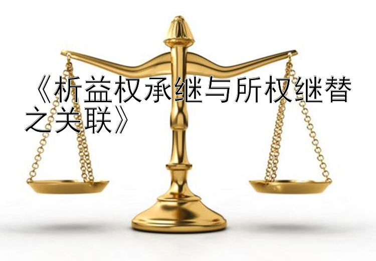 《析益权承继与所权继替之关联》