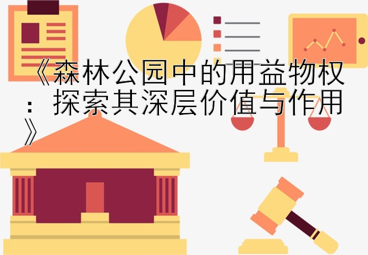 《森林公园中的用益物权：探索其深层价值与作用》