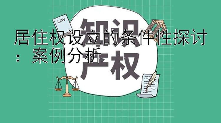 居住权设立的条件性探讨：案例分析