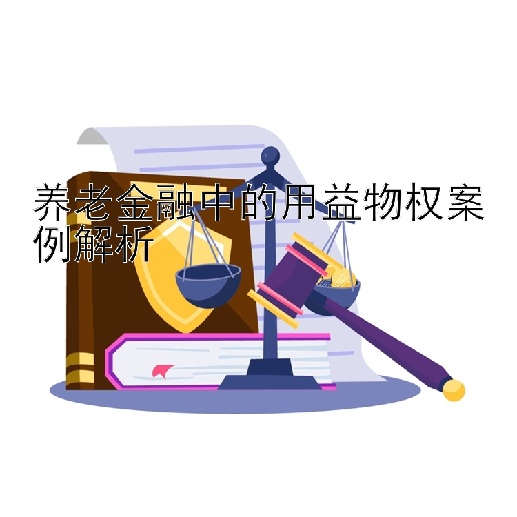 养老金融中的用益物权案例解析