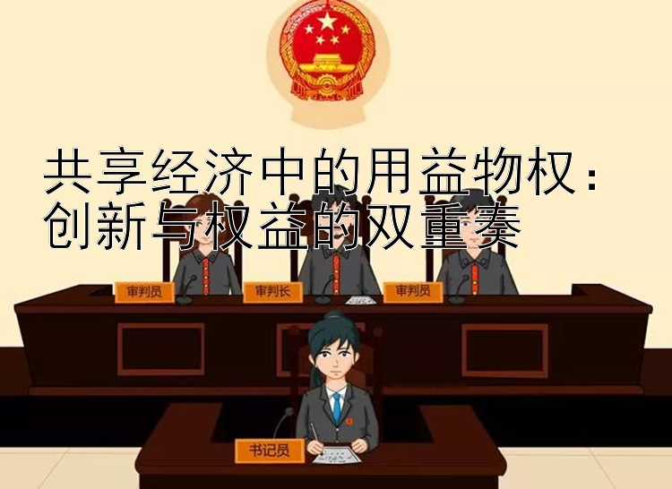 共享经济中的用益物权：创新与权益的双重奏