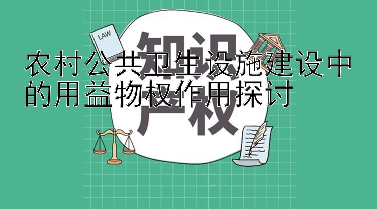 农村公共卫生设施建设中的用益物权作用探讨