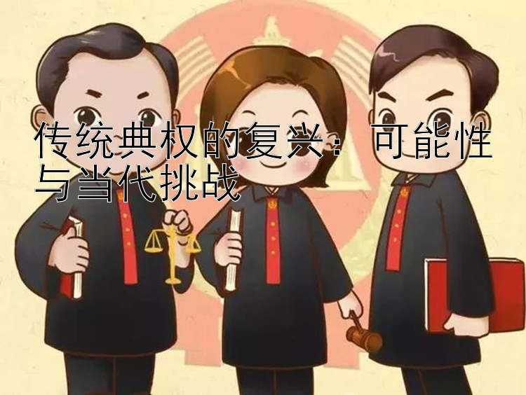 传统典权的复兴：可能性与当代挑战