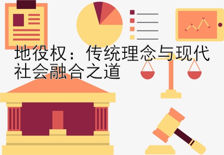 地役权：传统理念与现代社会融合之道