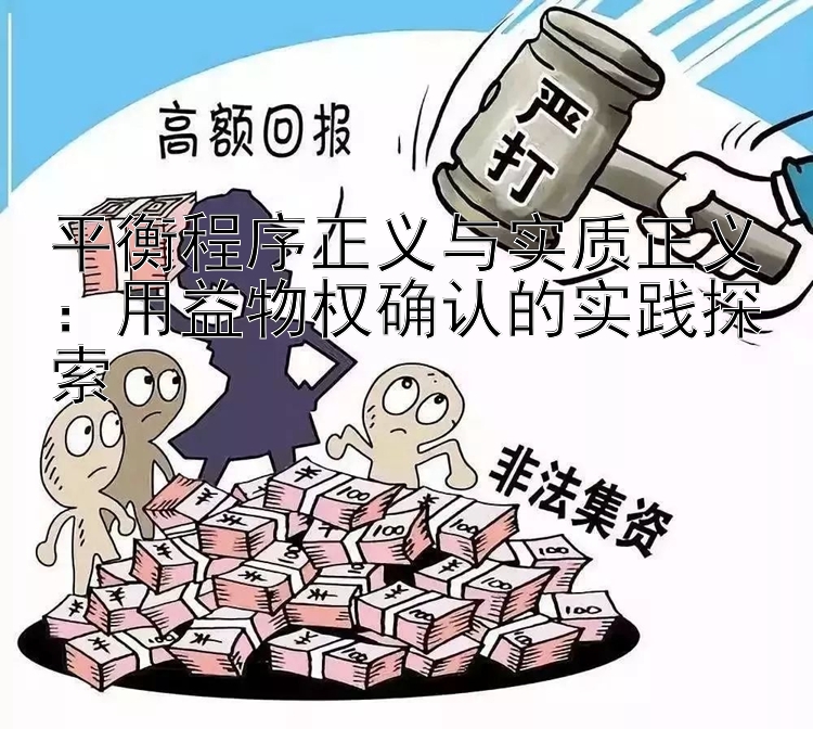 平衡程序正义与实质正义：用益物权确认的实践探索