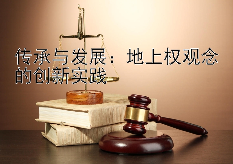 传承与发展：地上权观念的创新实践