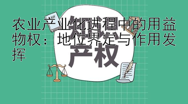 农业产业化进程中的用益物权：地位界定与作用发挥