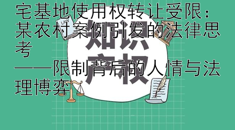 宅基地使用权转让受限：某农村案例引发的法律思考  
——限制背后的人情与法理博弈