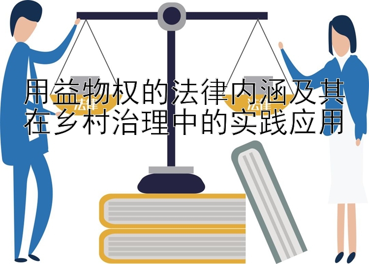 用益物权的法律内涵及其在乡村治理中的实践应用