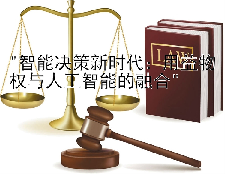 智能决策新时代：用益物权与人工智能的融合