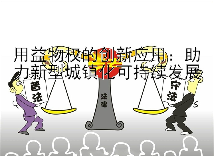 用益物权的创新应用：鼎盛彩票计划网 助力新型城镇化可持续发展