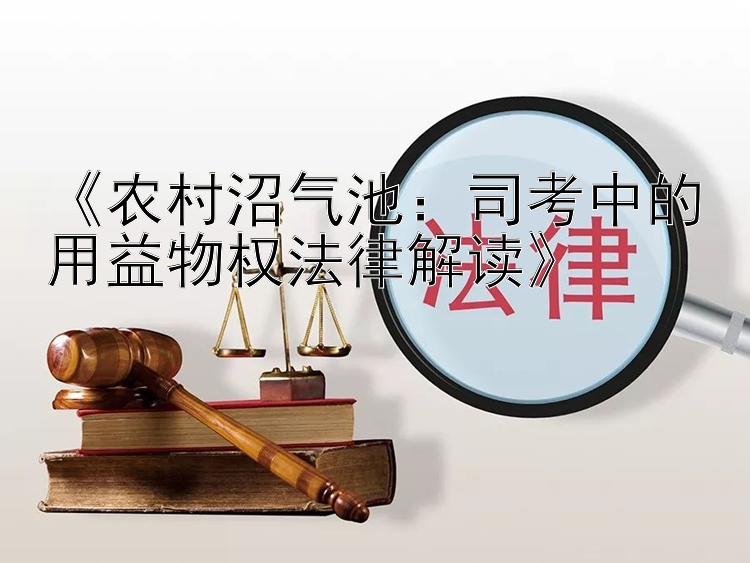 《农村沼气池：司考中的用益物权法律解读》