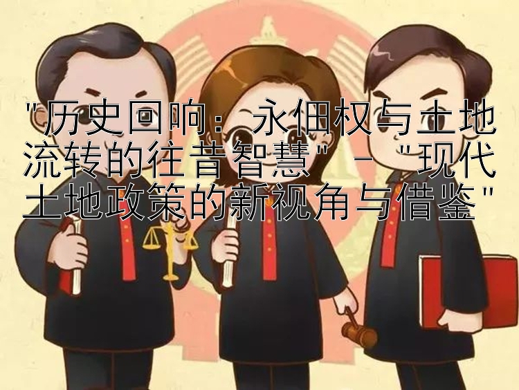  现代土地政策的新视角与借鉴