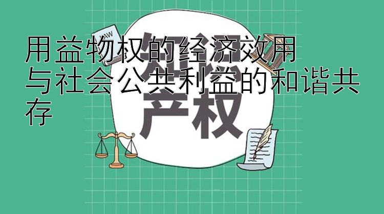 用益物权的经济效用  
与社会公共利益的和谐共存