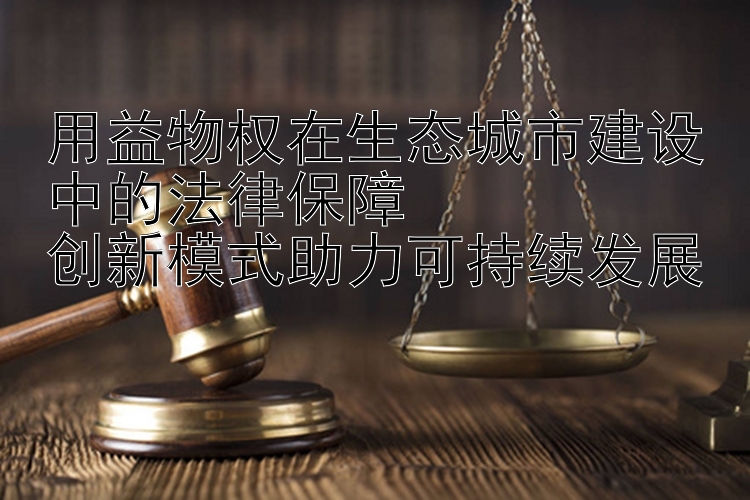 乐发I最稳定的邀请码  创新模式助力可持续发展