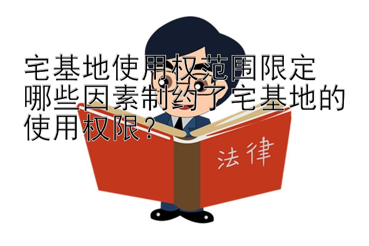 宅基地使用权范围限定  
哪些因素制约了宅基地的使用权限？