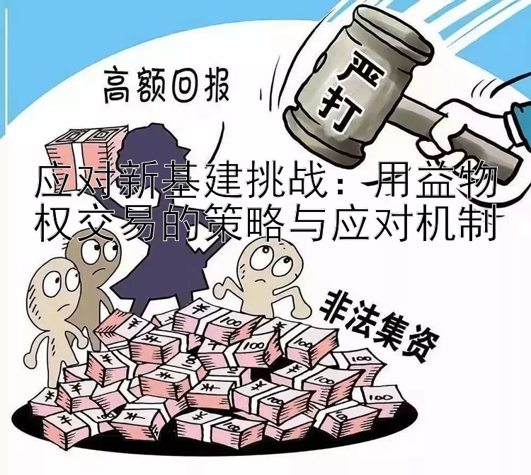 应对新基建挑战：用益物权交易的策略与应对机制