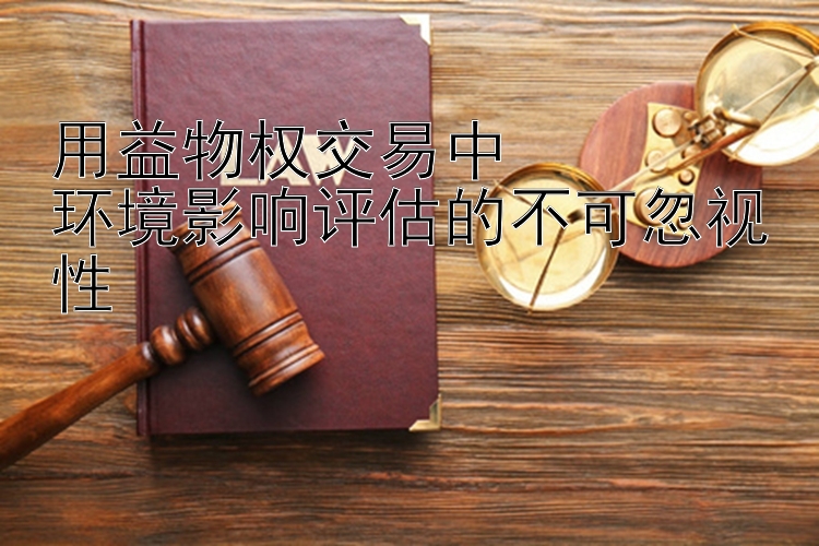 用益物权交易中  加拿大28在线预测凤凰官网