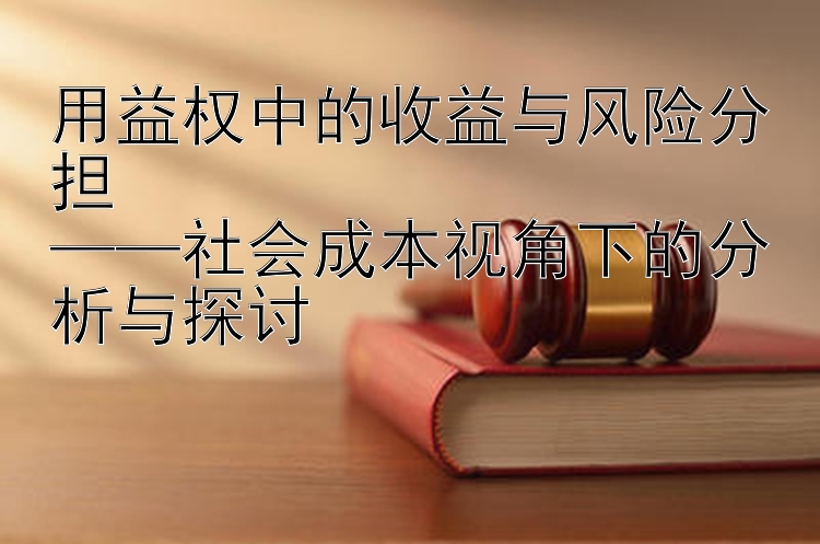 用益权中的收益与风险分担  
——社会成本视角下的分析与探讨