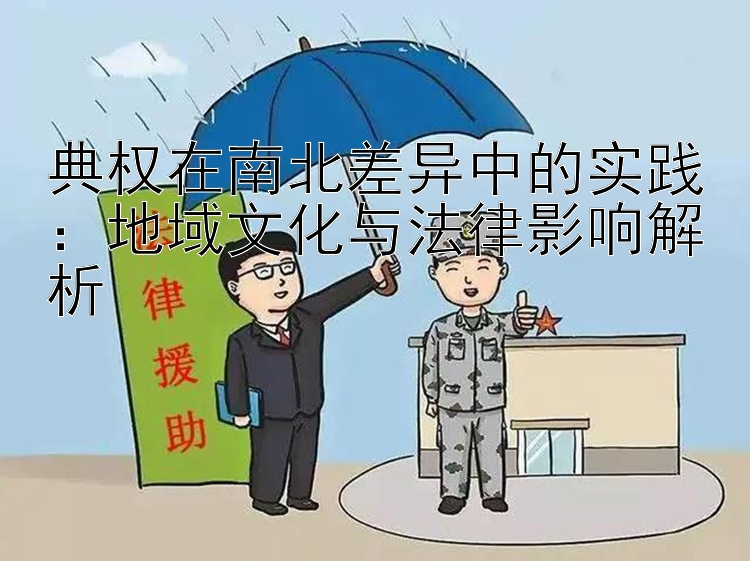 典权在南北差异中的实践：地域文化与法律影响解析