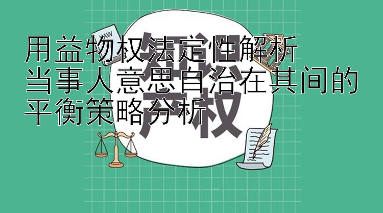 用益物权法定性解析  
当事人意思自治在其间的平衡策略分析