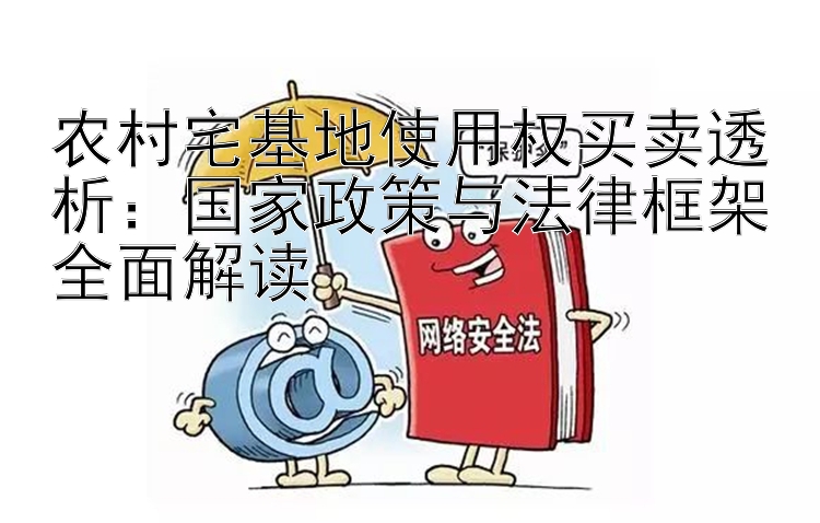 农村宅基地使用权买卖透析：国家政策与法律框架全面解读