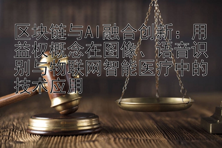 区块链与AI融合创新：用益权概念在图像