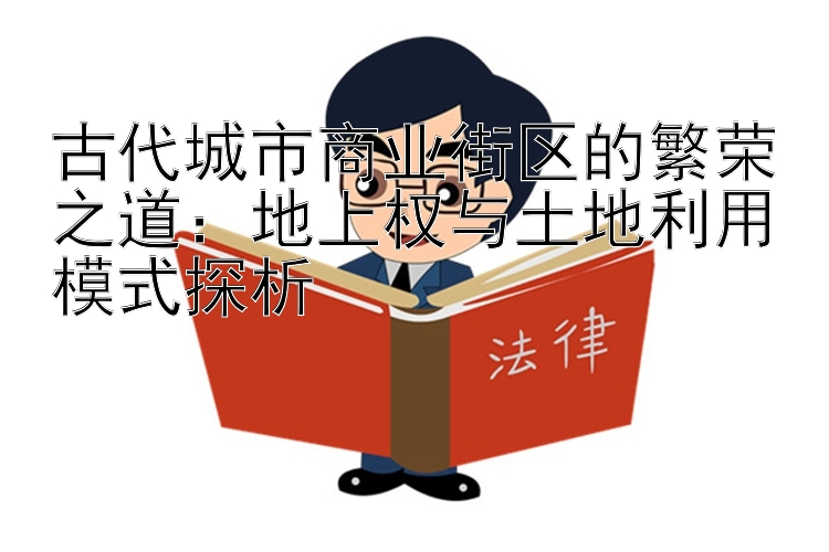 古代城市商业街区的繁荣之道：地上权与土地利用模式探析