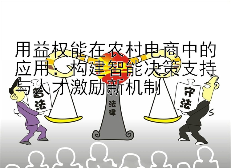 用益权能在农村电商中的应用：构建智能决策支持与人才激励新机制