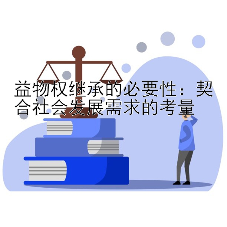 益物权继承的必要性：契合社会发展需求的考量