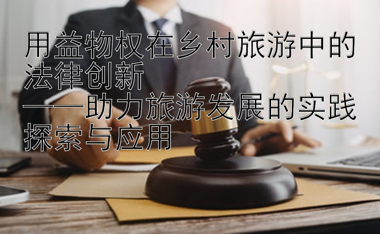 用益物权在乡村旅游中的法律创新