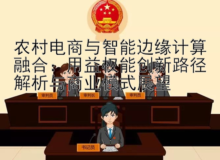 农村电商与智能边缘计算融合